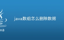 java数组怎么删除数据