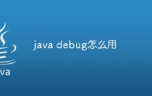 java debug怎么用