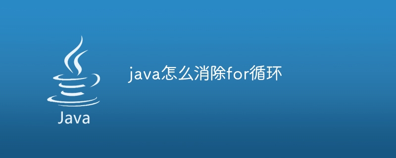 java怎么消除for循环