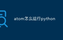 atom怎么运行python