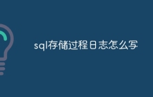sql存储过程日志怎么写