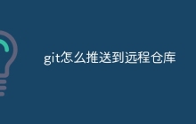 git怎么推送到远程仓库