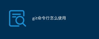 git命令行怎么使用