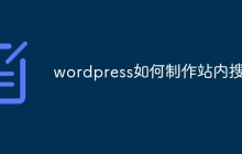 wordpress如何制作站内搜索