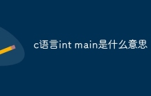 c语言int main是什么意思