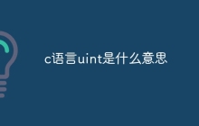 c语言uint是什么意思