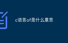 c语言of是什么意思