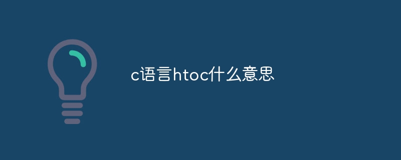 c语言htoc什么意思