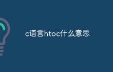 c语言htoc什么意思