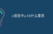 c语言中u16什么意思