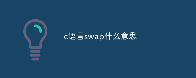 c语言swap什么意思