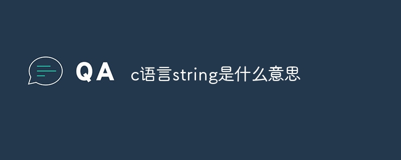 c语言string是什么意思