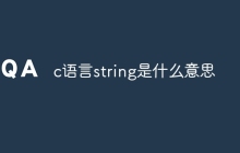 c语言string是什么意思