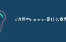 c语言中counter是什么意思