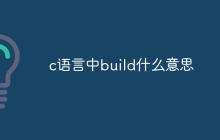 c语言中build什么意思