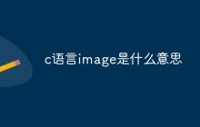 c语言image是什么意思