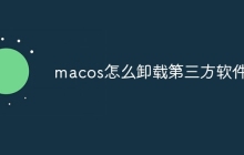 macos怎么卸载第三方软件