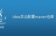 idea怎么配置maven仓库