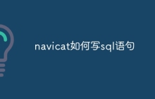 navicat如何写sql语句