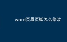 word页眉页脚怎么修改