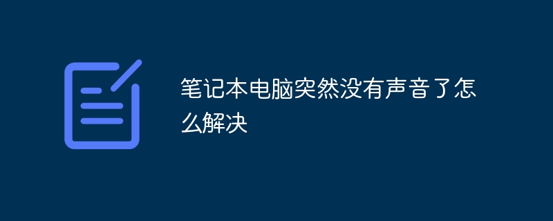 笔记本电脑突然没有声音了怎么解决