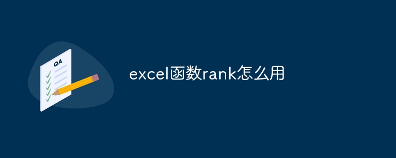 excel函数rank怎么用