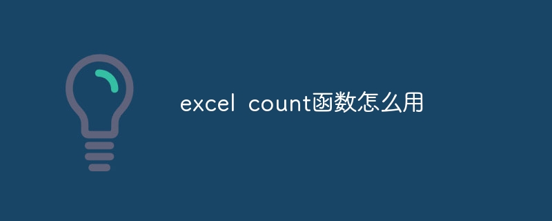 excel count函数怎么用