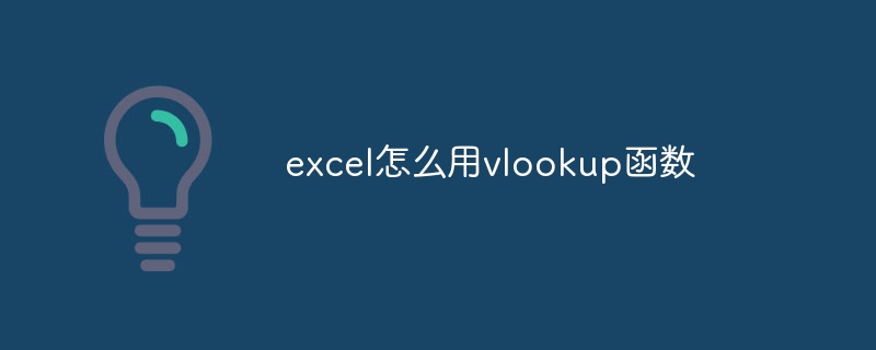 excel怎么用vlookup函数