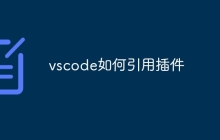 vscode如何引用插件