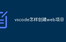 vscode怎样创建web项目