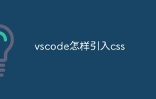 vscode怎样引入css