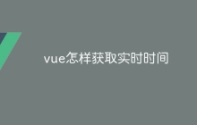 vue怎样获取实时时间