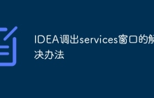 IDEA调出services窗口的解决办法
