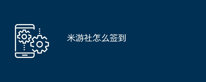 米游社怎么签到