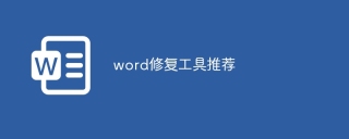 word修复工具推荐