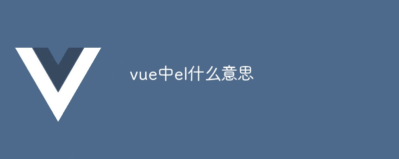 vue中el什么意思