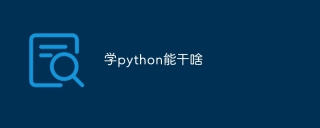 学python能干啥