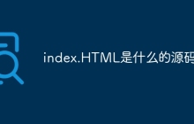 index.HTML是什么的源码