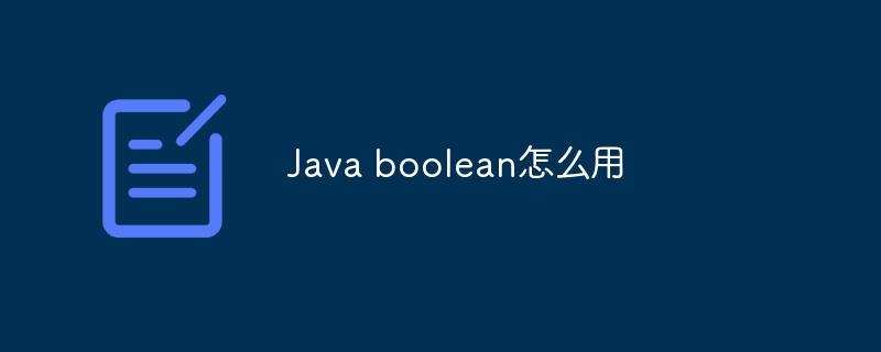 Java boolean怎么用