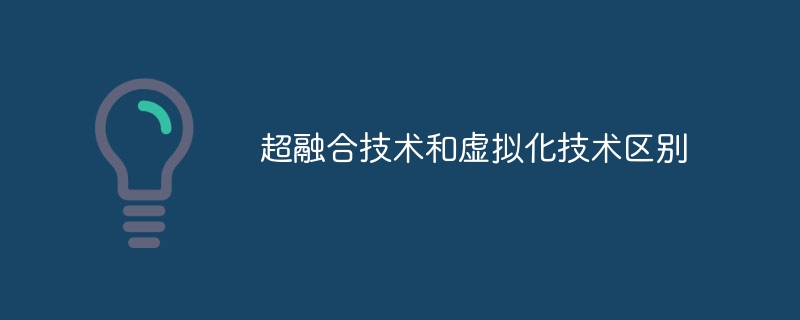 超融合技术和虚拟化技术区别