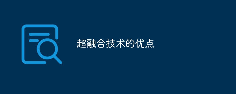 超融合技术的优点