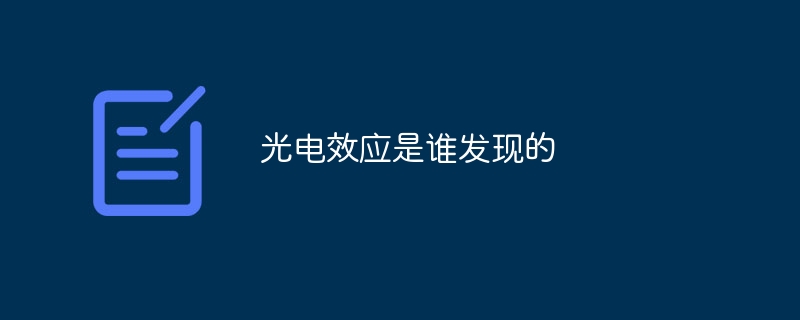 光电效应是谁发现的