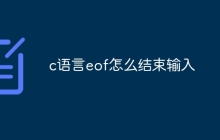c语言eof怎么结束输入