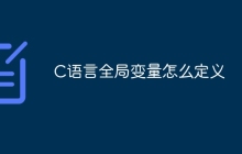 C语言全局变量怎么定义