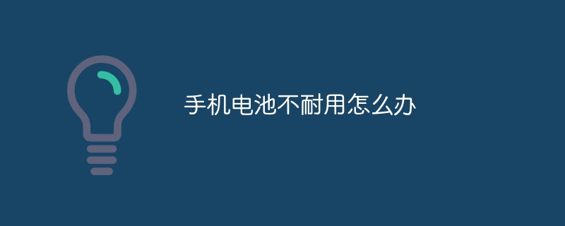 手机电池不耐用怎么办