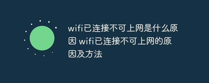 wifi已连接不可上网是什么原因 wifi已连接不可上网的原因及方法