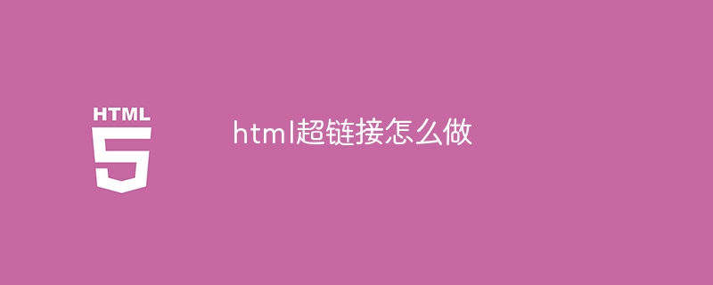 html超链接怎么做