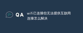 wifi已连接但无法提供互联网连接怎么解决