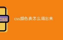 css颜色表怎么调出来