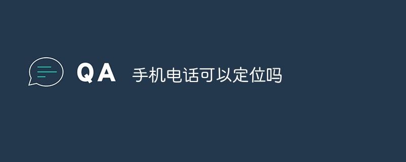 手机电话可以定位吗